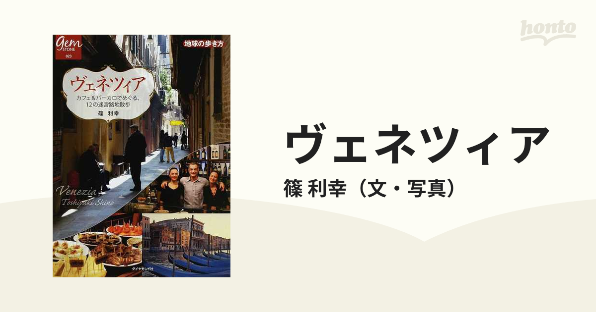 ヴェネツィア カフェ＆バーカロでめぐる、１２の迷宮路地散歩