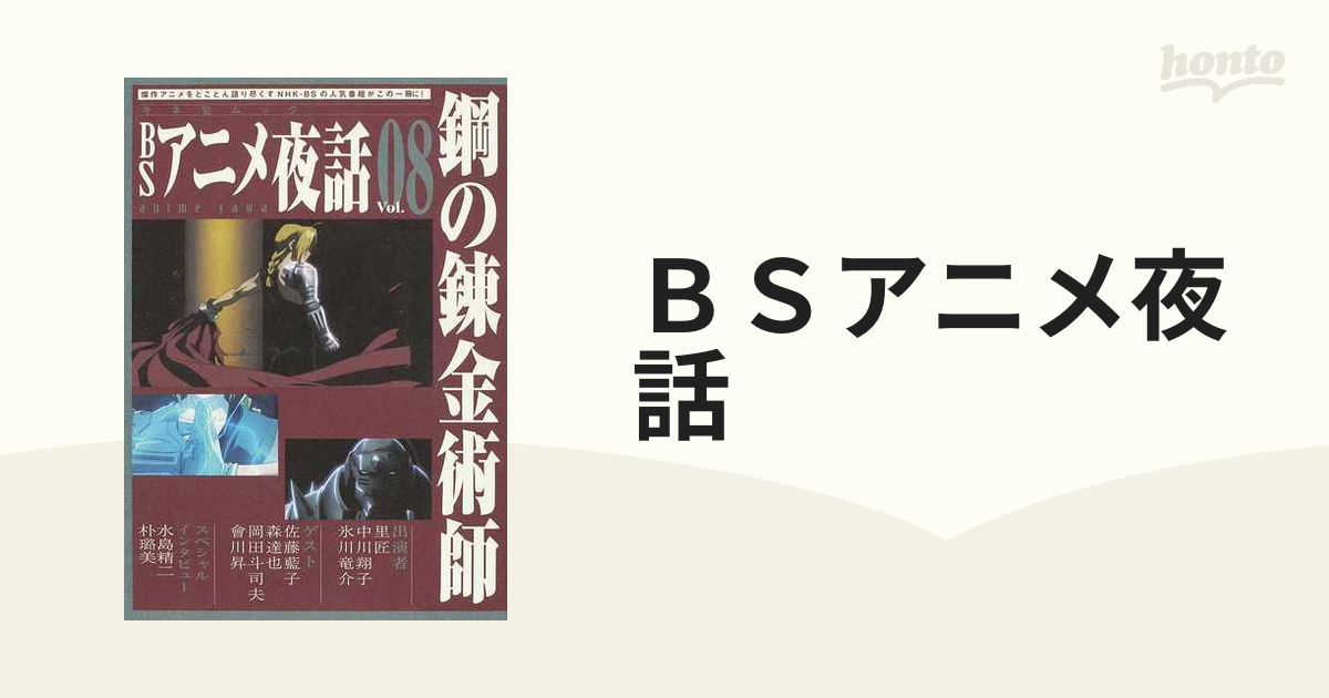 ｂｓアニメ夜話 ｖｏｌ ０８ 鋼の錬金術師の通販 紙の本 Honto本の通販ストア