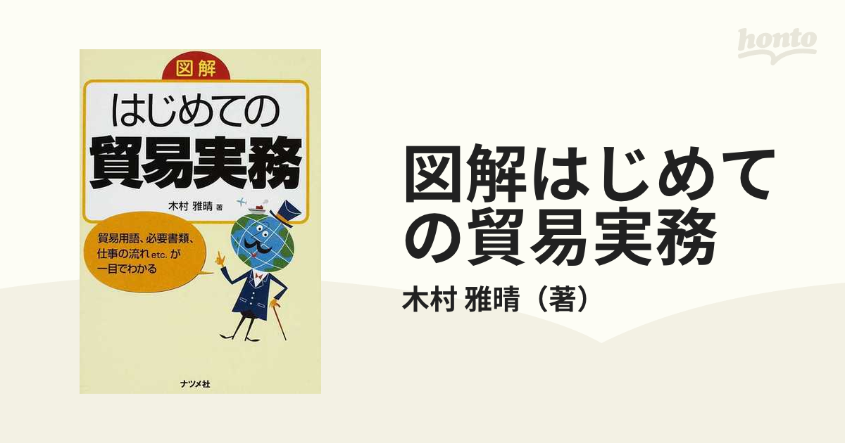 珍しい 図解 仕事の流れが一目でわかる!はじめての貿易実務