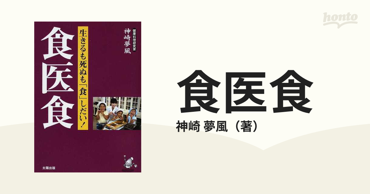 食医食 生きるも死ぬも「食」しだい！