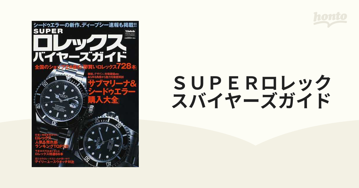 ＳＵＰＥＲロレックスバイヤーズガイド サブマリーナ＆シードゥエラー