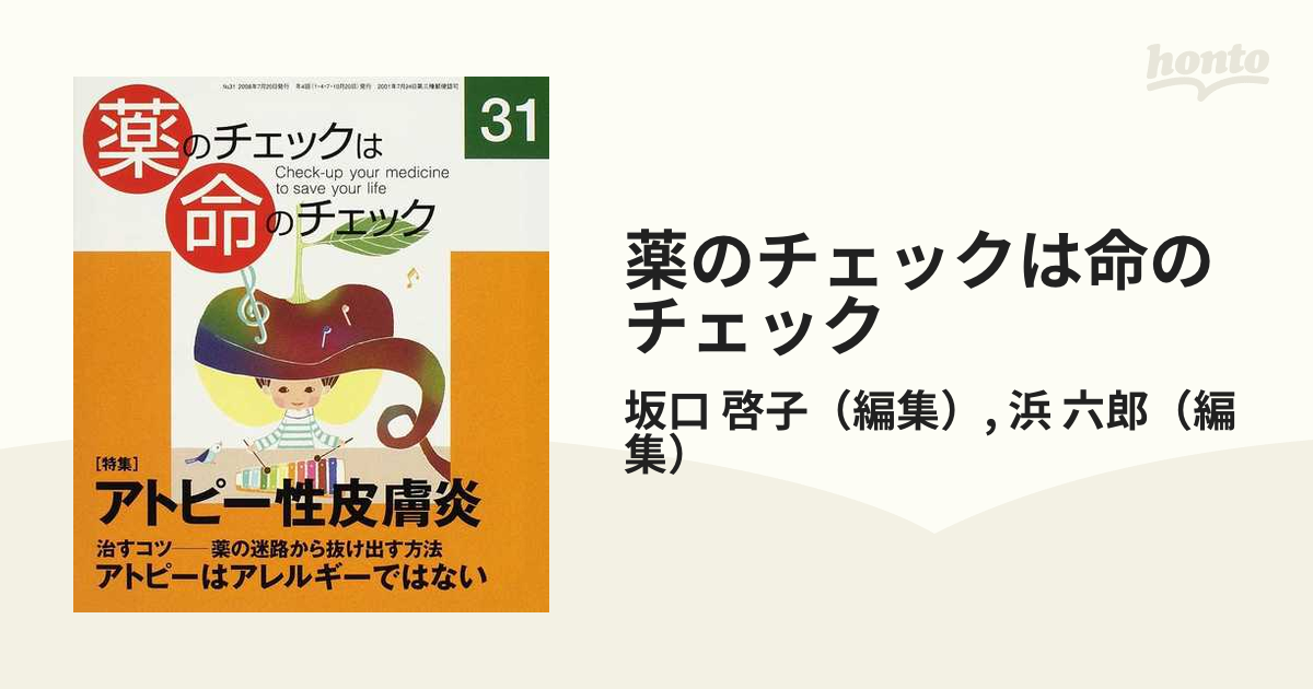 2002年春 絶版含◇薬のチェックは命のチェック アトピー性皮膚炎 抗生