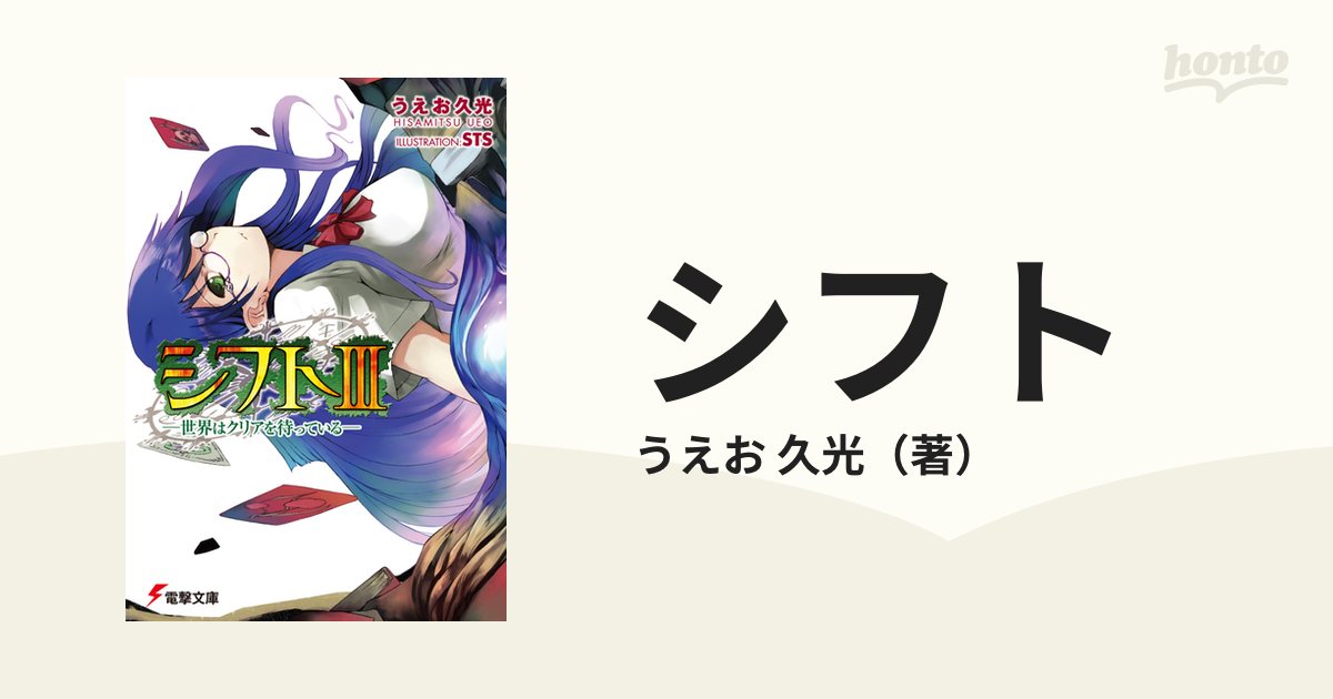 シフト 世界はクリアを待っている ３の通販/うえお 久光 電撃文庫 - 紙