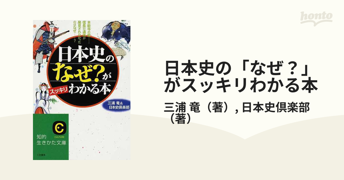 日本史の「なぜ？」がスッキリわかる本 知的生きかた文庫／三浦竜