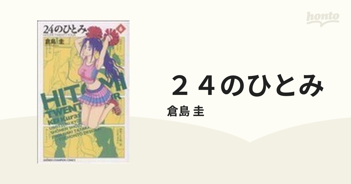 ２４のひとみ ６ （少年チャンピオン・コミックス）の通販/倉島 圭