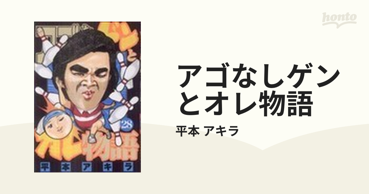 アゴなしゲンとオレ物語 ２８ （ヤンマガＫＣ）の通販/平本 アキラ