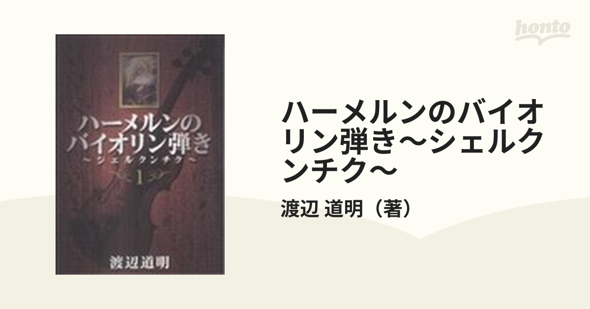 ハーメルンのバイオリン弾き シェルクンチク １の通販 渡辺 道明 ヤングガンガンコミックス コミック Honto本の通販ストア