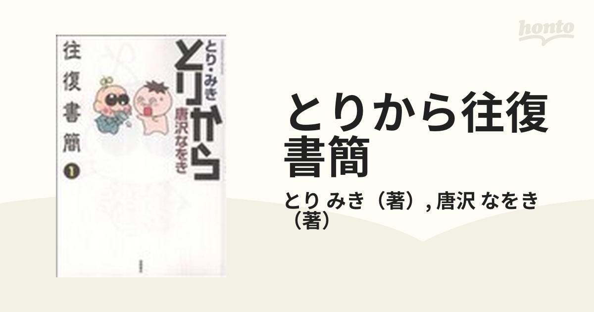 とりから往復書簡 １の通販/とり みき/唐沢 なをき - コミック：honto