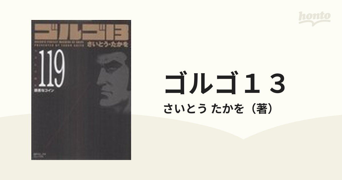 ゴルゴ１３ Ｖｏｌｕｍｅ１１９ 饒舌なコイン