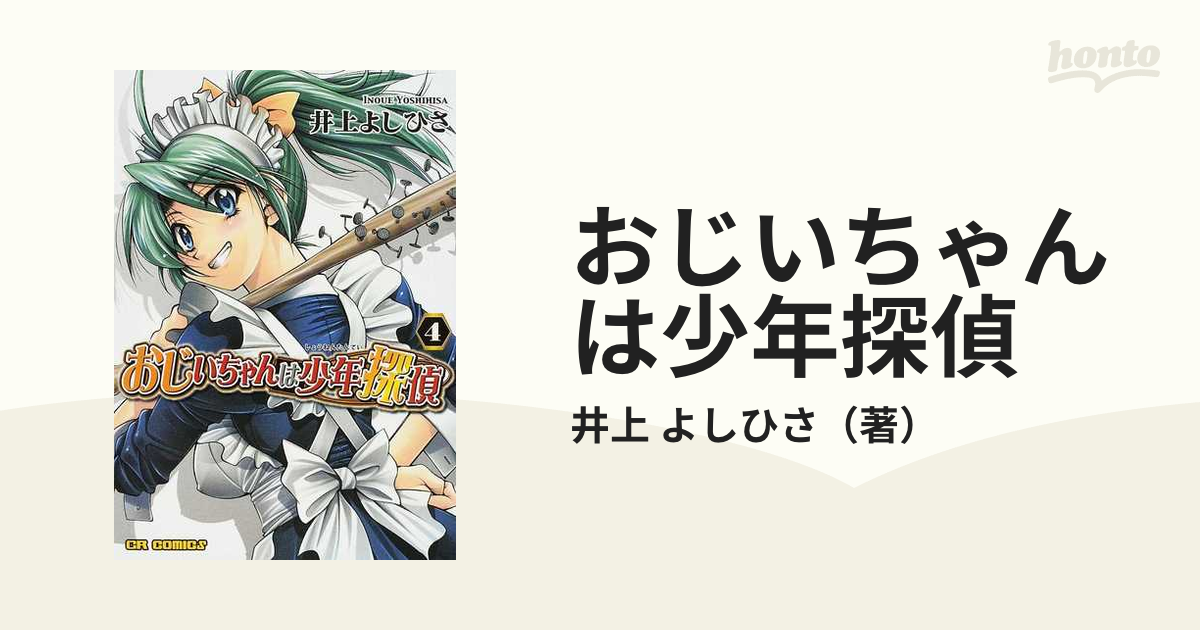 おじいちゃんは少年探偵 ４ /ジャイブ/井上よしひさ - 漫画