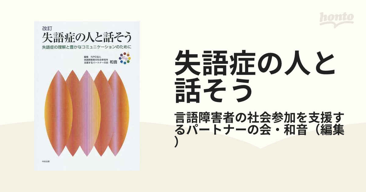 失語症の人と話そう 失語症の理解と豊かなコミュニケーションのために 改訂