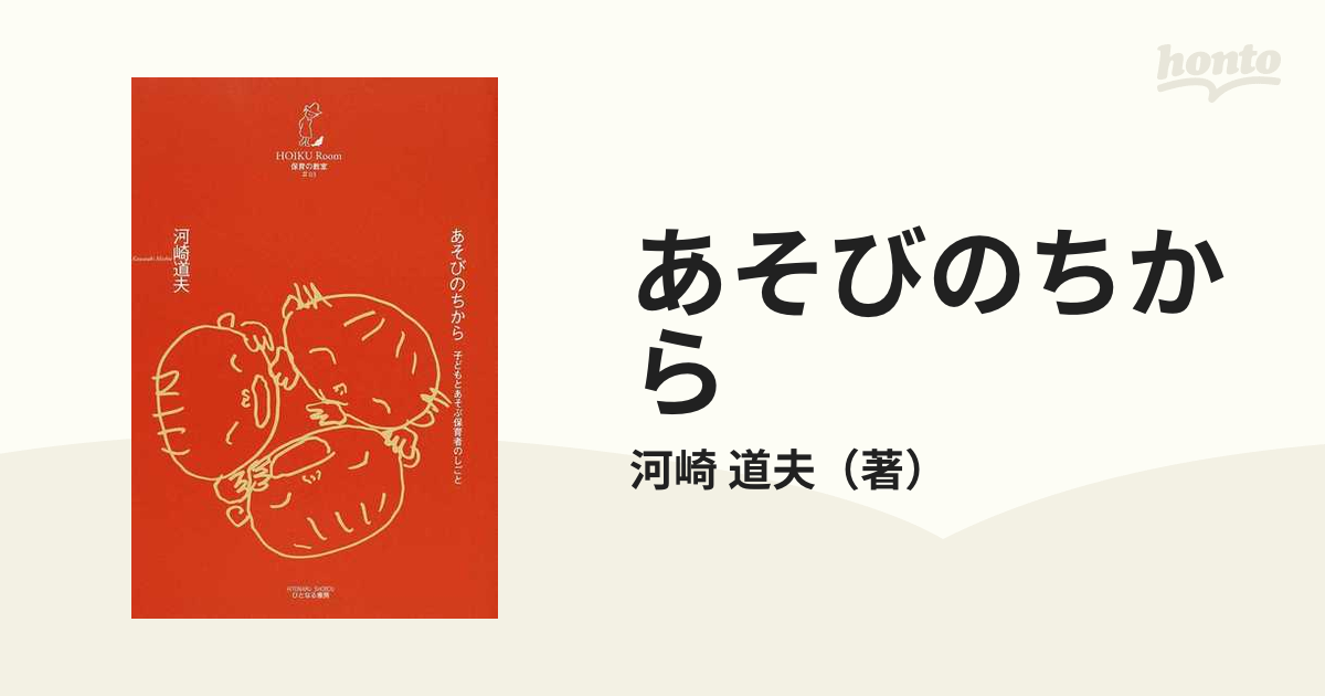 子どものあそびと発達/ひとなる書房/河崎道夫-