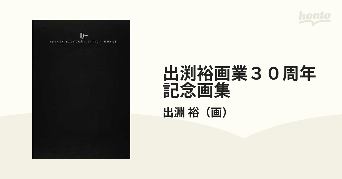 出渕裕画業３０周年記念画集 ⅢⅩ ｄｒｅｉßｉｇ デザインワークスの