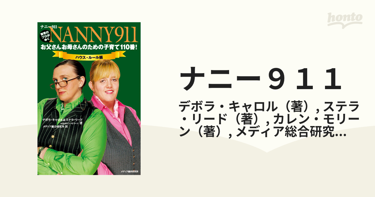 ナニー９１１ お父さんお母さんのための子育て１１０番！ 育児のプロがゆく ハウス・ルール編