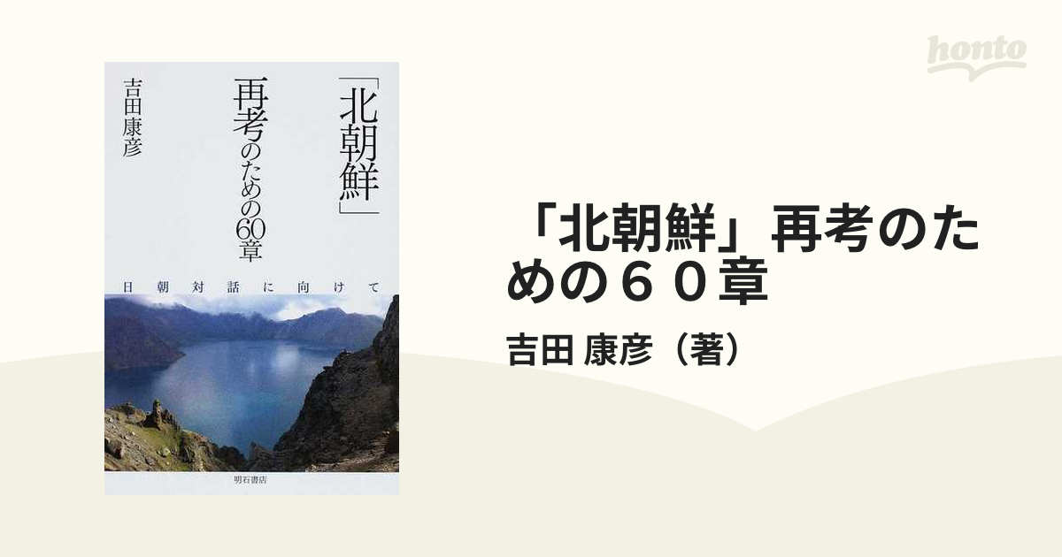 超美品 「北朝鮮」再考のための60章 : 康彦 日朝対話に向けて/吉田 