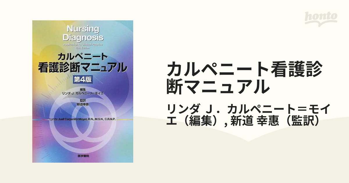 カルペニート看護診断マニュアル