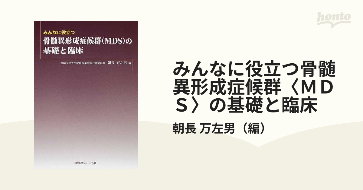 みんなに役立つ骨髄異形成症候群〈ＭＤＳ〉の基礎と臨床