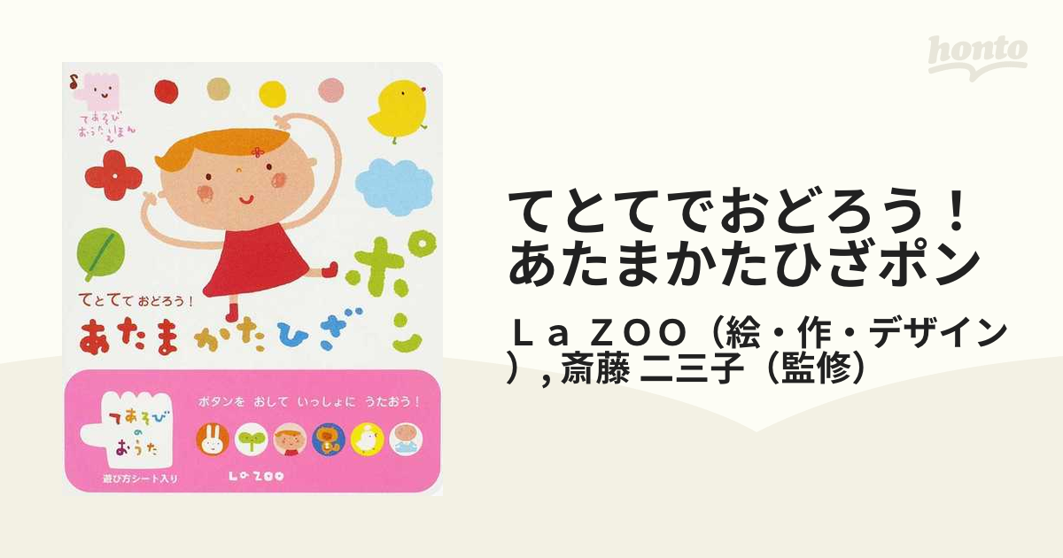 てとてでおどろう あたまかたひざポン ボタンをおしていっしょにうたおう の通販 ｌａ ｚｏｏ 斎藤 二三子 紙の本 Honto本の通販ストア