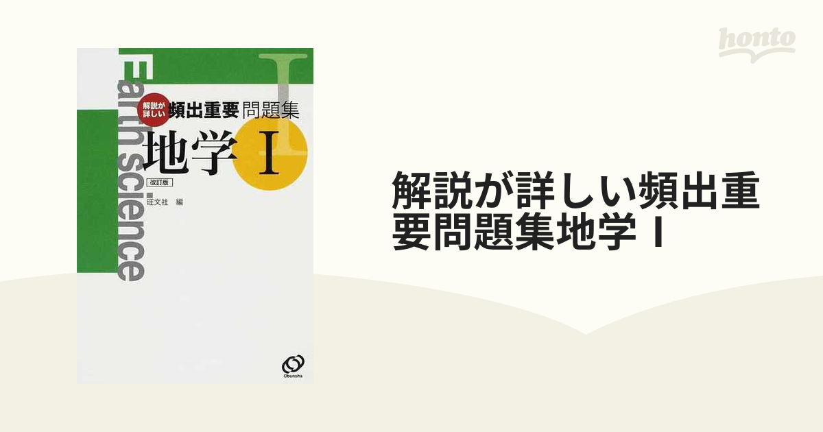 解説が詳しい頻出重要問題集地学Ⅰ 改訂版