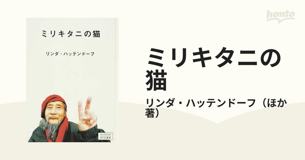 ミリキタニの猫の通販/リンダ・ハッテンドーフ - 紙の本：honto本の