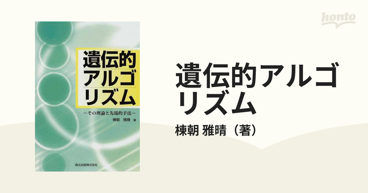 遺伝的アルゴリズム その理論と先端的手法の通販/棟朝 雅晴 - 紙の本