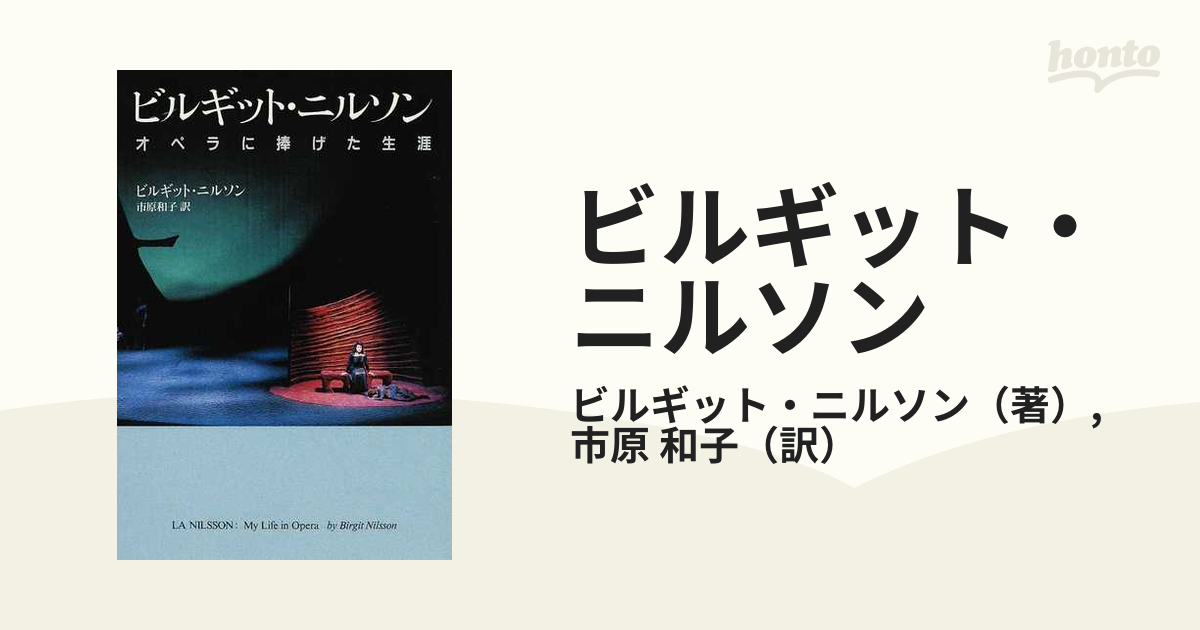ビルギット・ニルソン オペラに捧げた生涯の通販/ビルギット・ニルソン