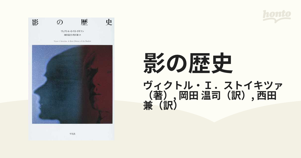 影の歴史の通販/ヴィクトル・Ｉ．ストイキツァ/岡田 温司 - 紙の本