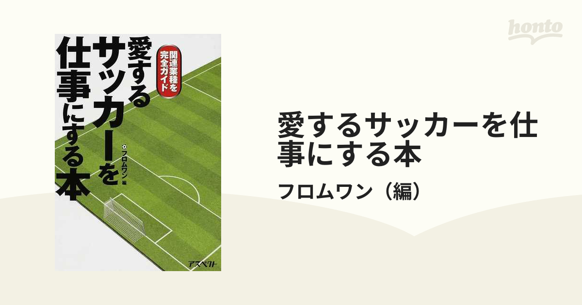愛するサッカーを仕事にする本 関連業種を完全ガイドの通販 フロムワン 紙の本 Honto本の通販ストア