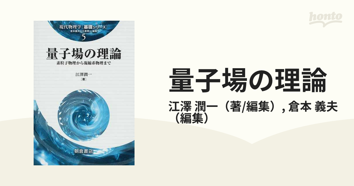 素粒子物理入門 基本概念から最先端まで