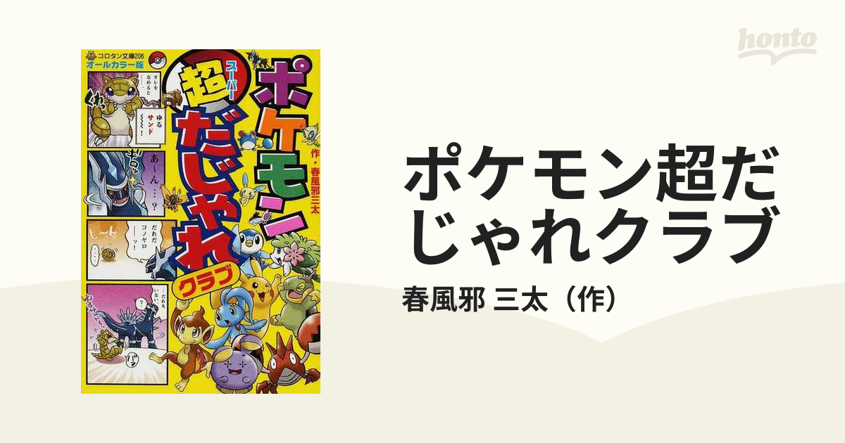 ポケモン超だじゃれクラブ オールカラー版