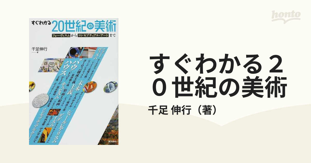 すぐわかる２０世紀の美術 フォーヴィスムからコンセプチュアル