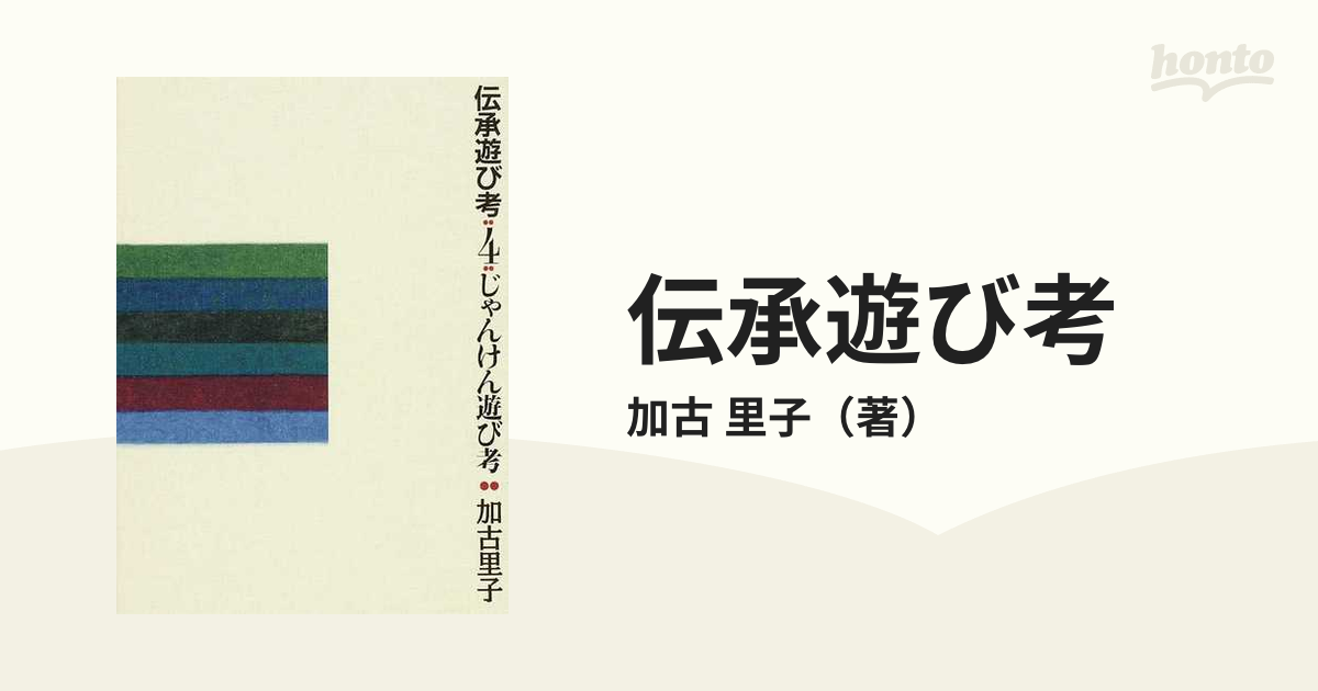 伝承遊び考 ４ じゃんけん遊び考