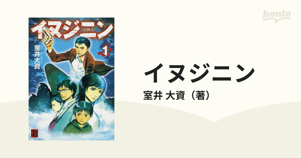 イヌジニン 犬神人 １/角川書店/室井大資 | www.fleettracktz.com