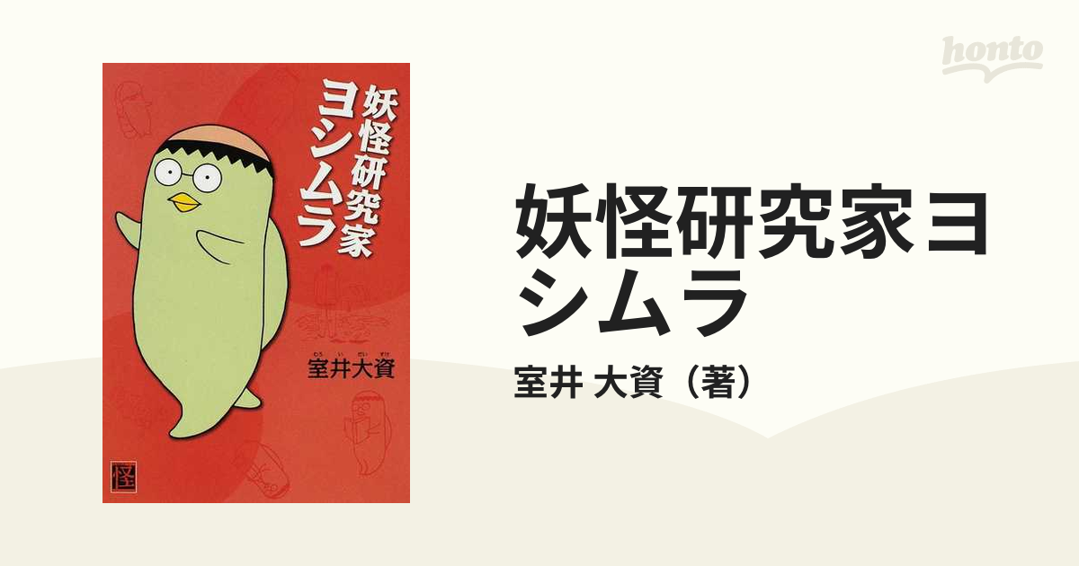 水道管が破裂 【希少本】室井大資 イヌジニン・妖怪研究家ヨシムラ - 漫画