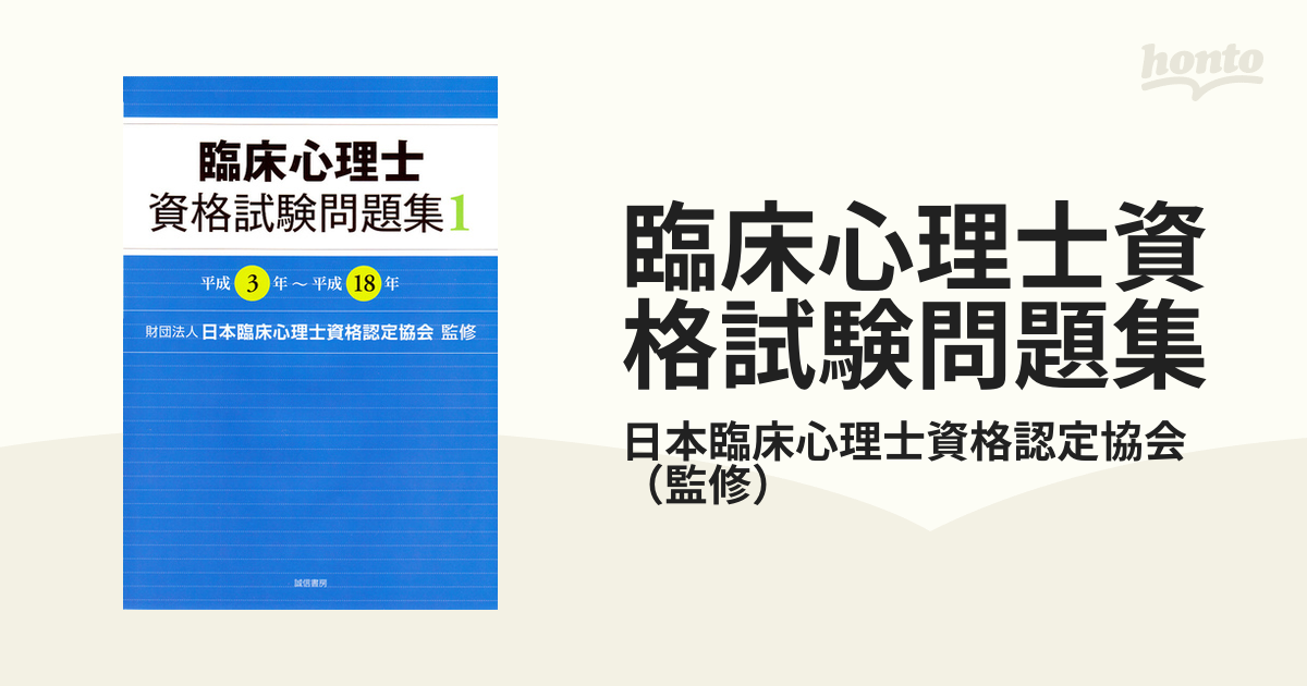 臨床心理士資格試験問題集 1 平成3年～平成18年 - 本