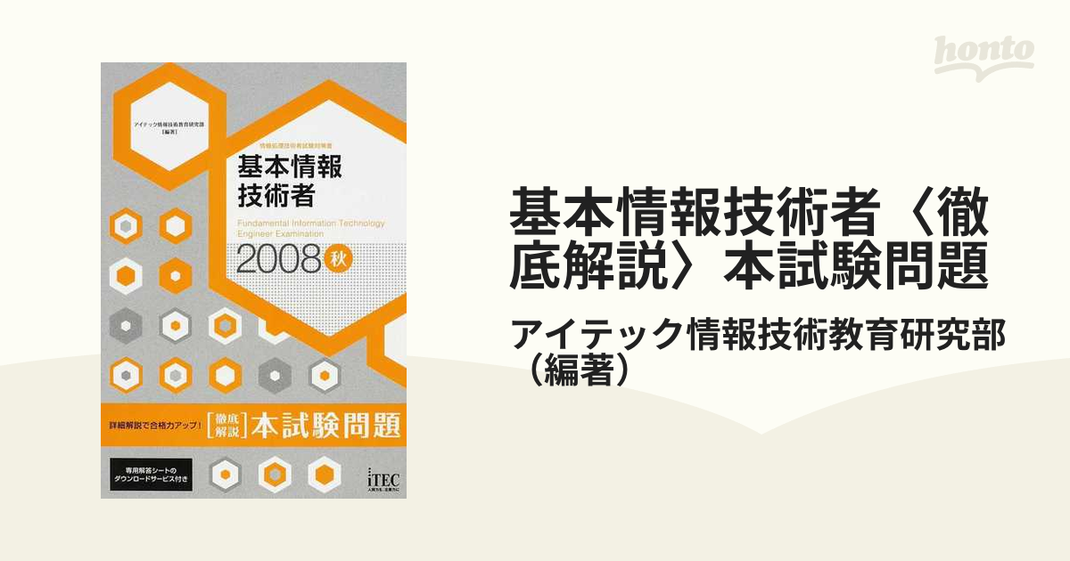 基本情報技術者〈徹底解説〉本試験問題 詳細解説で合格力アップ！ ２００８秋