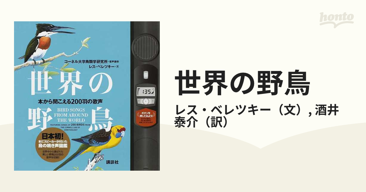 世界の野鳥 本から聞こえる２００羽の歌声