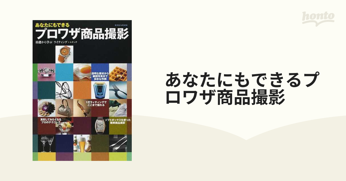 あなたにもできるプロワザ商品撮影 基礎から学ぶライティング+レタッチ