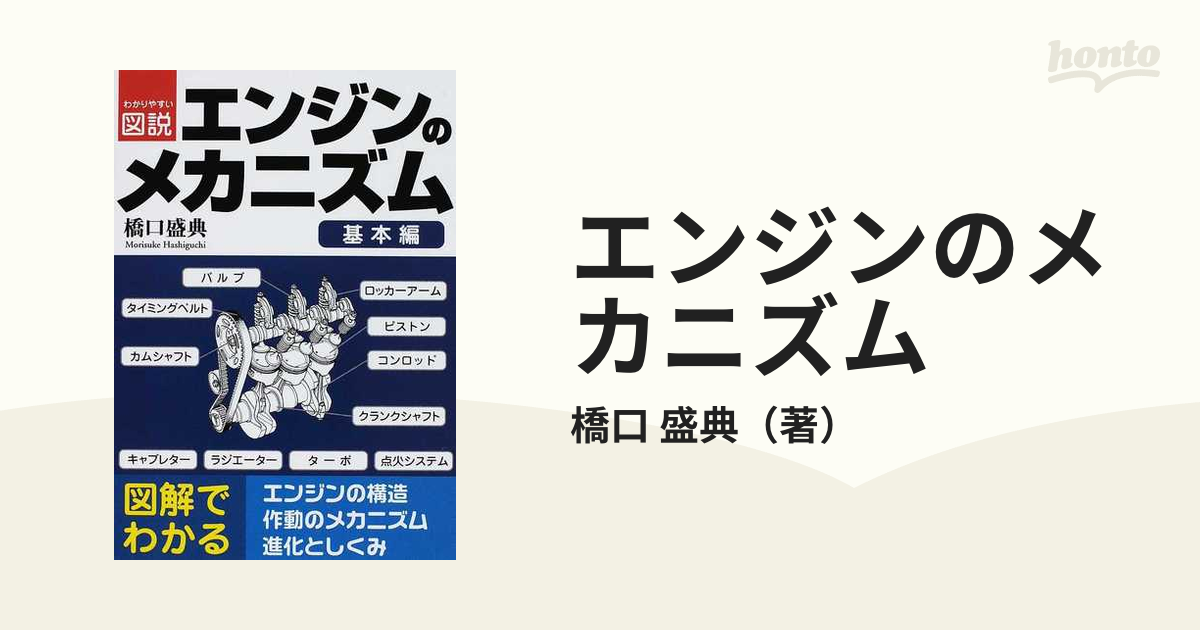 エンジンのメカニズム わかりやすい図説 基本編の通販/橋口 盛典 - 紙