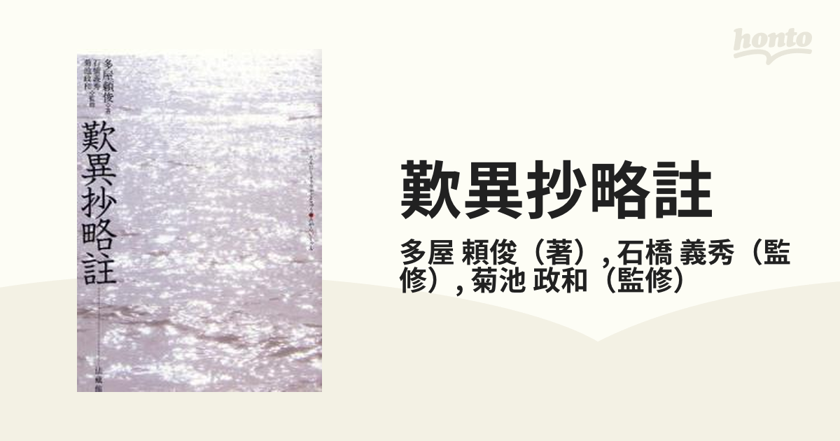 歎異抄略註の通販/多屋 頼俊/石橋 義秀 - 紙の本：honto本の通販ストア