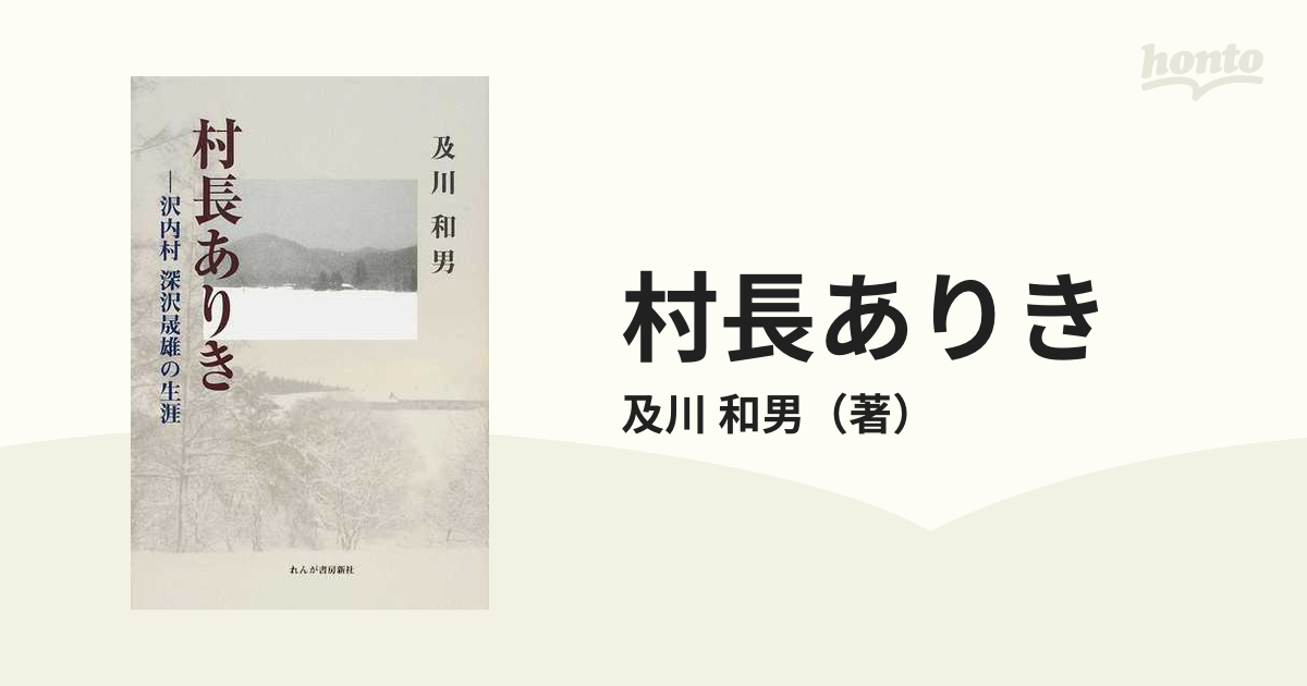 村長ありき 沢内村深沢晟雄の生涯