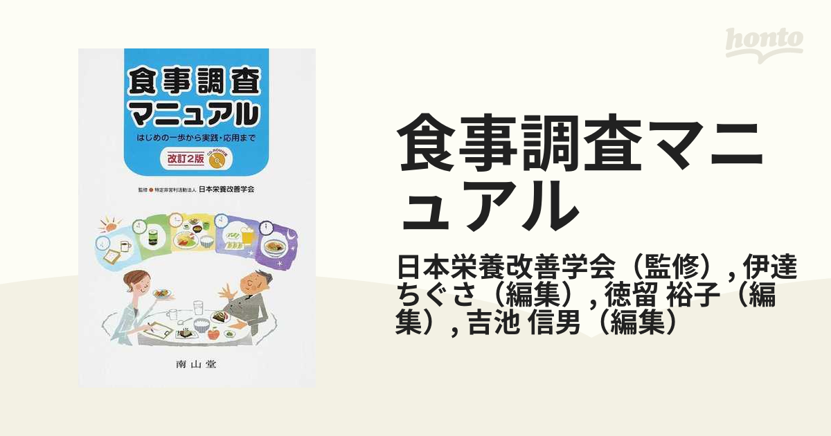 食事調査マニュアル はじめの一歩から実践・応用まで 改訂２版の通販