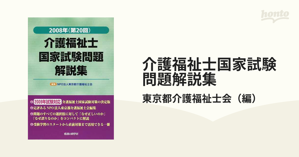 介護福祉士国家試験問題解説集 第２０回（２００８）