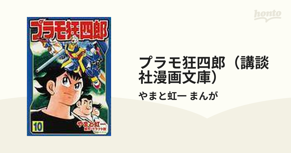 プラモ狂四郎（講談社漫画文庫） 10巻セットの通販/やまと虹一 まんが