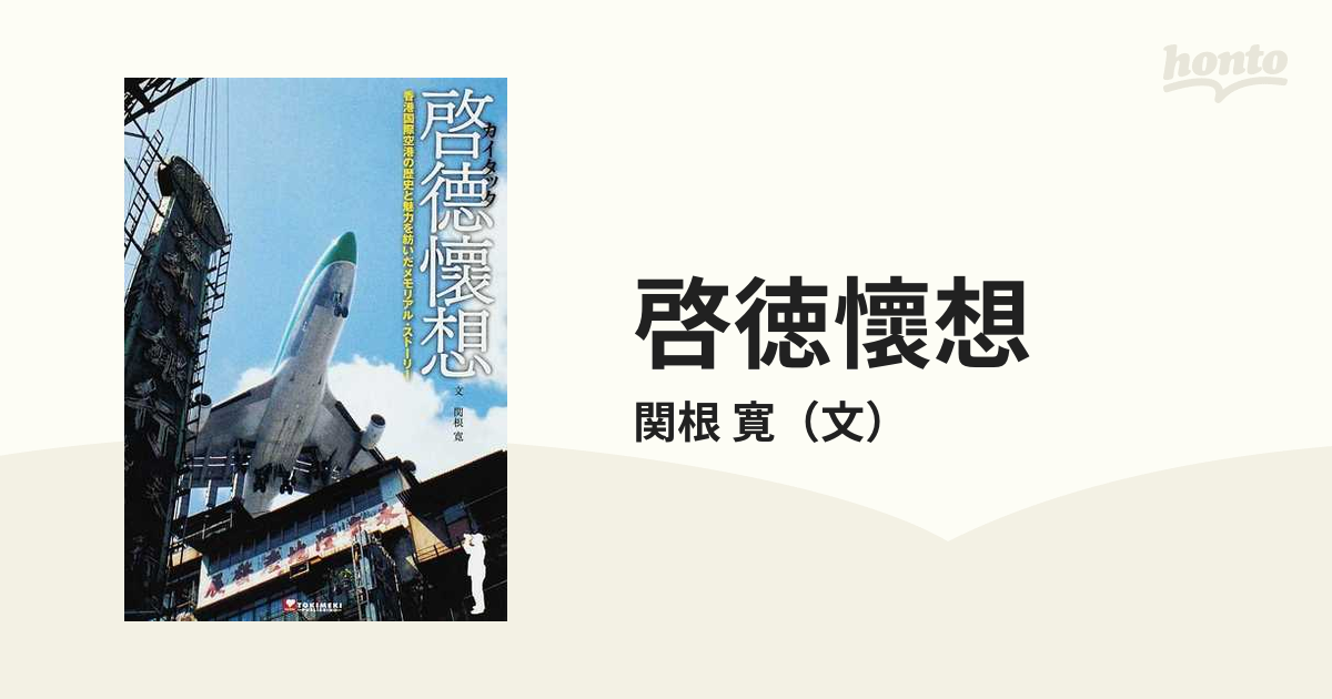 啓徳懷想 香港国際空港の歴史と魅力を紡いだメモリアル・ストーリーの 