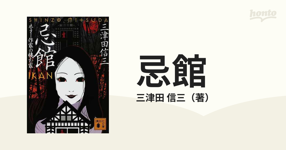 忌館 ホラー作家の棲む家の通販/三津田 信三 講談社文庫 - 紙の本