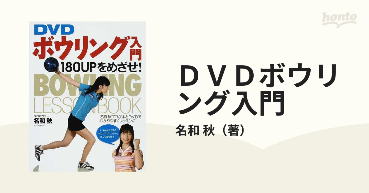 ＤＶＤボウリング入門 １８０ＵＰをめざせ！