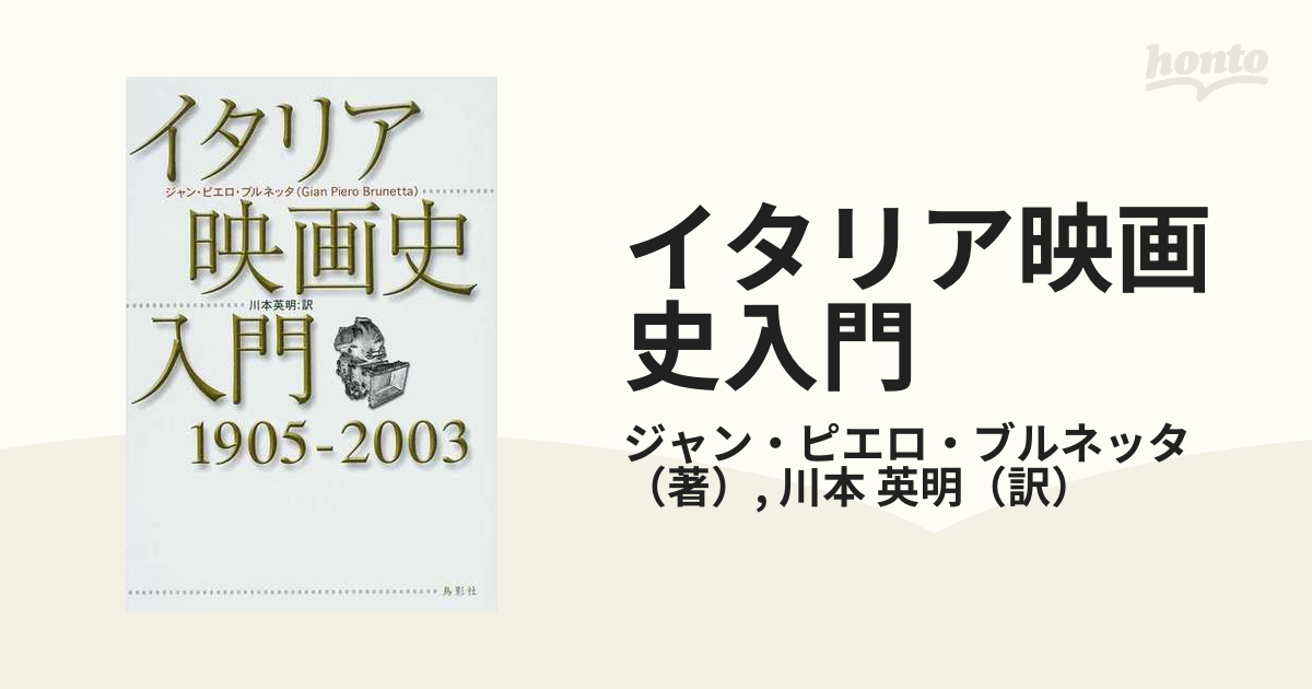 大人気新品 イタリア映画史入門 1905-2003 アート/エンタメ - mahaayush.in