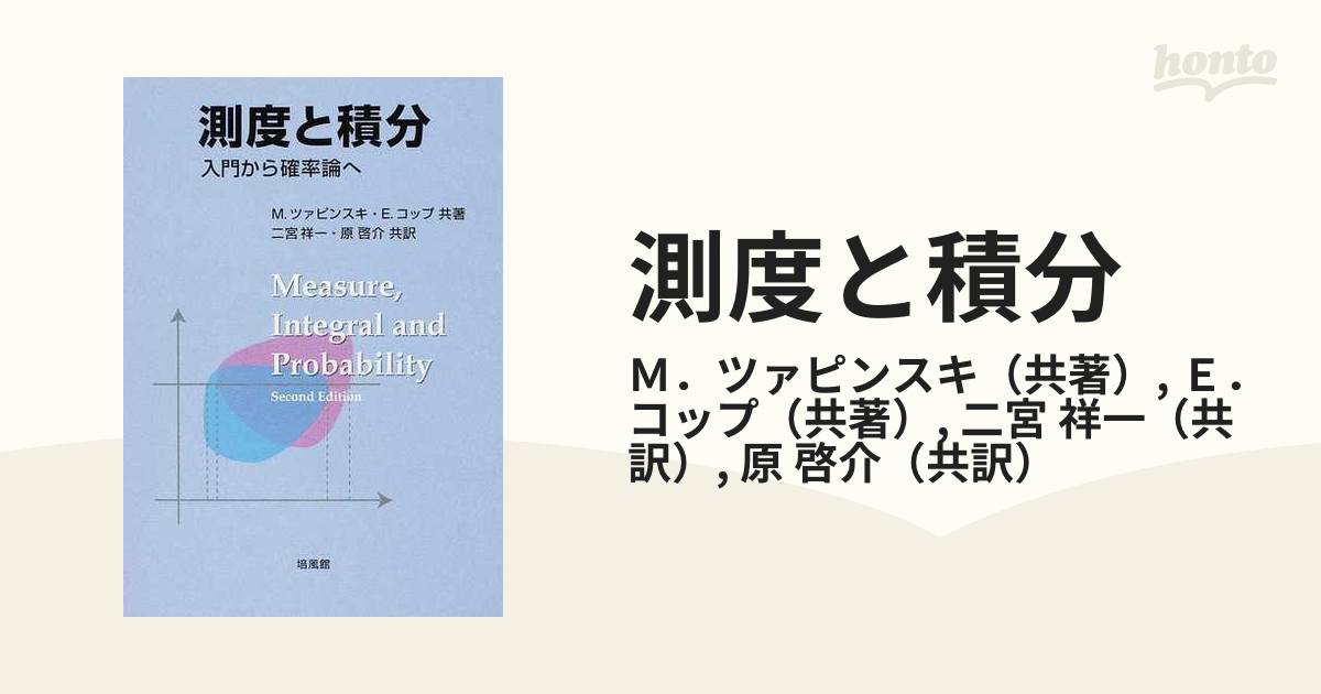 測度と積分 : 入門から確率論へ - 健康/医学