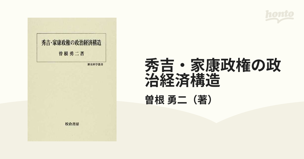 秀吉・家康政権の政治経済構造 (歴史科学叢書)-